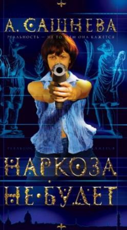 Обложка книги «Наркоза не будет!» — Александра Сашнева
