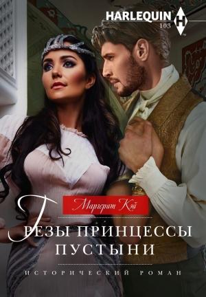Обложка книги «Грезы принцессы пустыни» — Маргерит Кэй