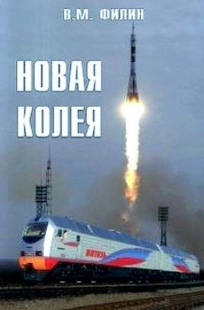 Обложка книги «Новая колея» — Вячеслав Филин