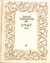 Расул Гамзатов - Очаг