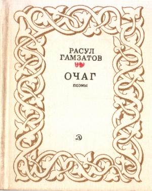 Обложка книги «Очаг» — Расул Гамзатов