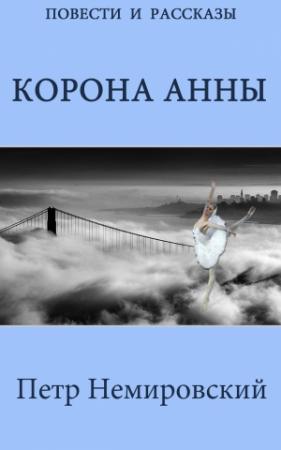 Обложка книги «Корона Анны» — Петр Немировский