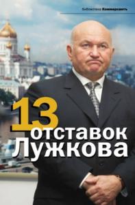 Александр Соловьев, Валерия Башкирова - 13 отставок Лужкова