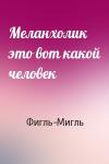 Фигль-Мигль - Меланхолик это вот какой человек