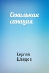 Сергей Шведов - Сенильная санация