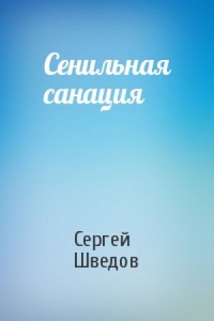 Обложка книги «Сенильная санация» — Сергей Шведов