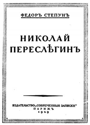 Обложка книги «Николай Переслегин» — Федор Августович Степун