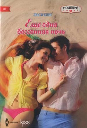 Обложка книги «Еще одна бессонная ночь» — Люси Кинг
