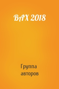 BAX 2018