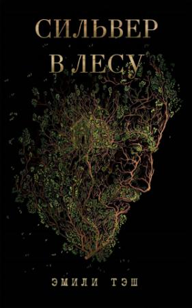 Обложка книги «Сильвер в лесу» — Эмили Тэш