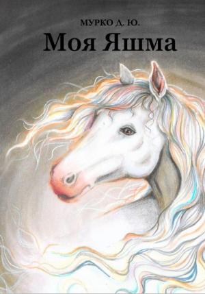 Обложка книги «Моя Яшма» — Д. Мурко