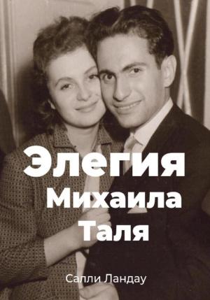 Обложка книги «Элегия Михаила Таля. Любовь и шахматы» — Салли Ландау