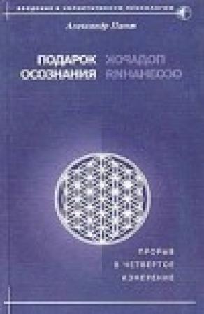 Обложка книги «Подарок осознания» — Александр Пинт