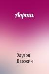 Эдуард Дворкин - Аорта