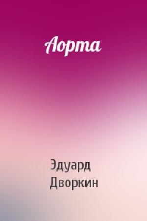 Обложка книги «Аорта» — Эдуард Дворкин