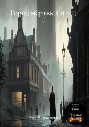 Обложка книги «Город мёртвых птиц» — Уля Верховская