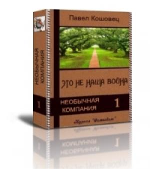 Обложка книги «Это не наша война» — Павел Кошовец