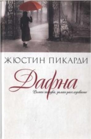 Обложка книги «Дафна» — Жюстин Пикарди