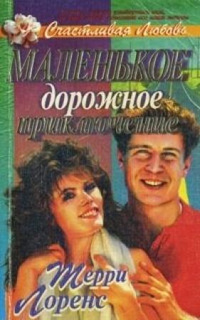 Обложка книги «Маленькое дорожное приключение» — Терри Лоренс