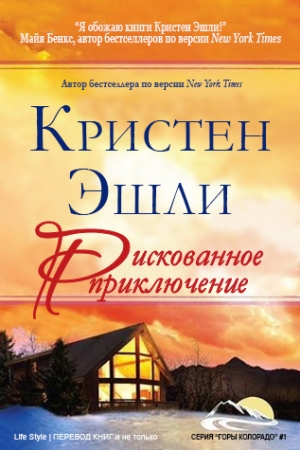 Обложка книги «Рискованное приключение» — Кристен Эшли