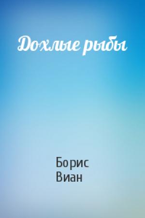Обложка книги «Дохлые рыбы» — Борис Виан