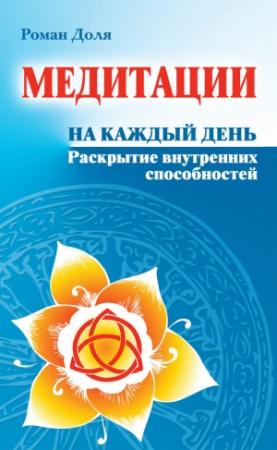 Обложка книги «Медитации на каждый день. Раскрытие внутренних способностей» — Роман Доля