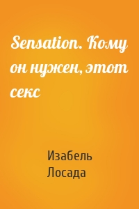 Sensation. Кому он нужен, этот секс