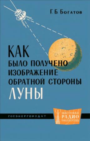 Обложка книги «Как было получено изображение обратной стороны Луны» — Геральд Богатов