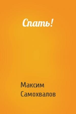 Обложка книги «Спать!» — Максим Самохвалов