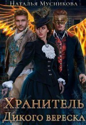 Обложка книги «Хранитель Дикого вереска (СИ)» — Наталья Мусникова