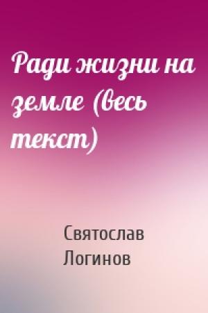 Обложка книги «Ради жизни на земле (весь текст)» — Святослав Логинов