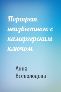 Портрет неизвестного с камергерским ключом