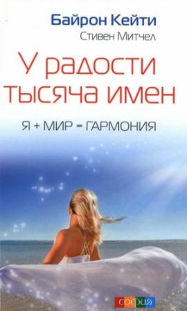 Обложка книги «У радости тысяча имен» — Байрон Кейти