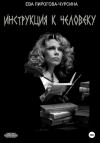 Ева Чурсина - Инструкция к человеку