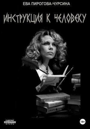Обложка книги «Инструкция к человеку» — Ева Чурсина