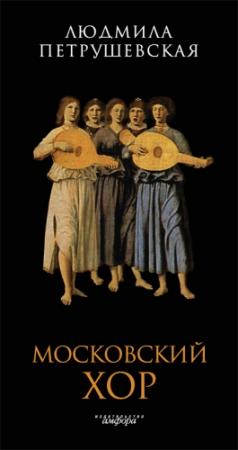 Обложка книги «Московский хор» — Людмила Петрушевская
