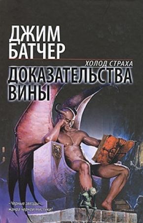 Обложка книги «Доказательства вины» — Джим Батчер