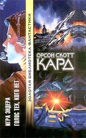 Обложка книги «Голос тех, кого нет» — Орсон Кард