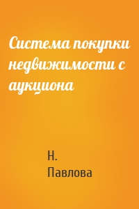 Система покупки недвижимости с аукциона