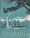 Галина Балог, Елена Гладкова, Лидия Емина, Вера Лемус - Музеи Пушкина, парки Пушкина