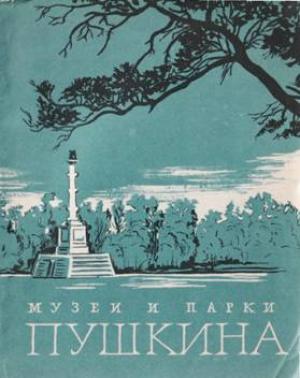 Обложка книги «Музеи Пушкина, парки Пушкина» — Галина Балог, Елена Гладкова, Лидия Емина, Вера Лемус