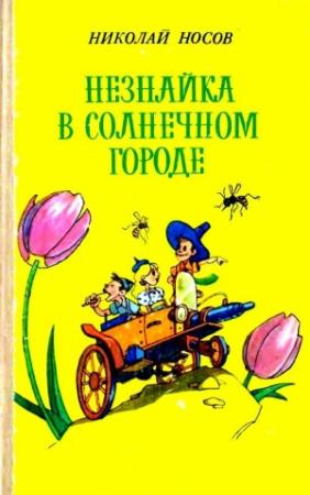 Обложка книги «Незнайка в Солнечном городе (Художники В. и К. Григорьевы)» — Николай Носов