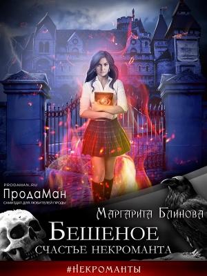 Обложка книги «Бешеное счастье некроманта» — Маргарита Блинова