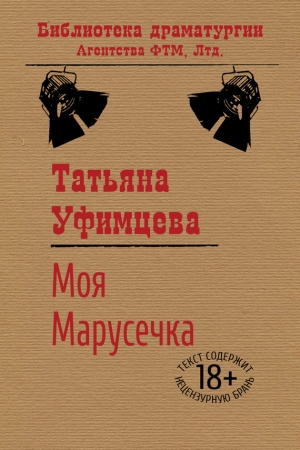 Обложка книги «Моя Марусечка» — Татьяна Уфимцева