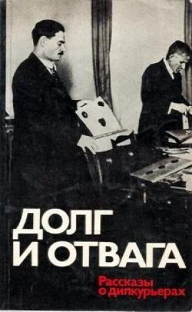Обложка книги «Долг и отвага [рассказы о дипкурьерах]» — Иван Майский, Владимир Рудим, Семен Аралов, Михаил Сонкин, Дмитрий Коротков, Август Умблия, Борис Шапик, Евгений Рубинин, Аркадий Семенов, Виктор Попов, М. Цебоев, Иван Бауман, Евсей Шарапов, О. Герман, В. Бауман, Вл. Крымский, Петр Барулин