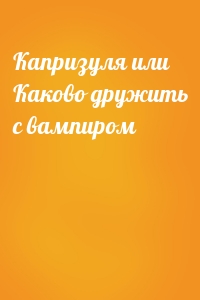 Капризуля или Каково дружить с вампиром