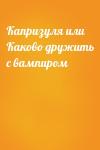  - Капризуля или Каково дружить с вампиром