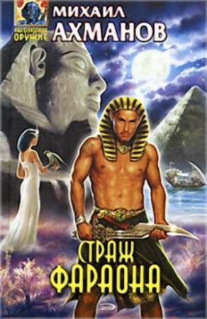 Обложка книги «Страж фараона» — Михаил Ахманов