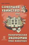 Боб Торрес - Совершая убийство, или Политическая экономия прав животных
