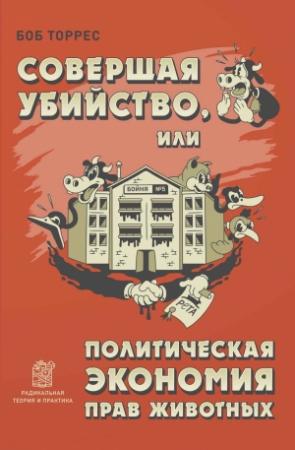 Обложка книги «Совершая убийство, или Политическая экономия прав животных» — Боб Торрес